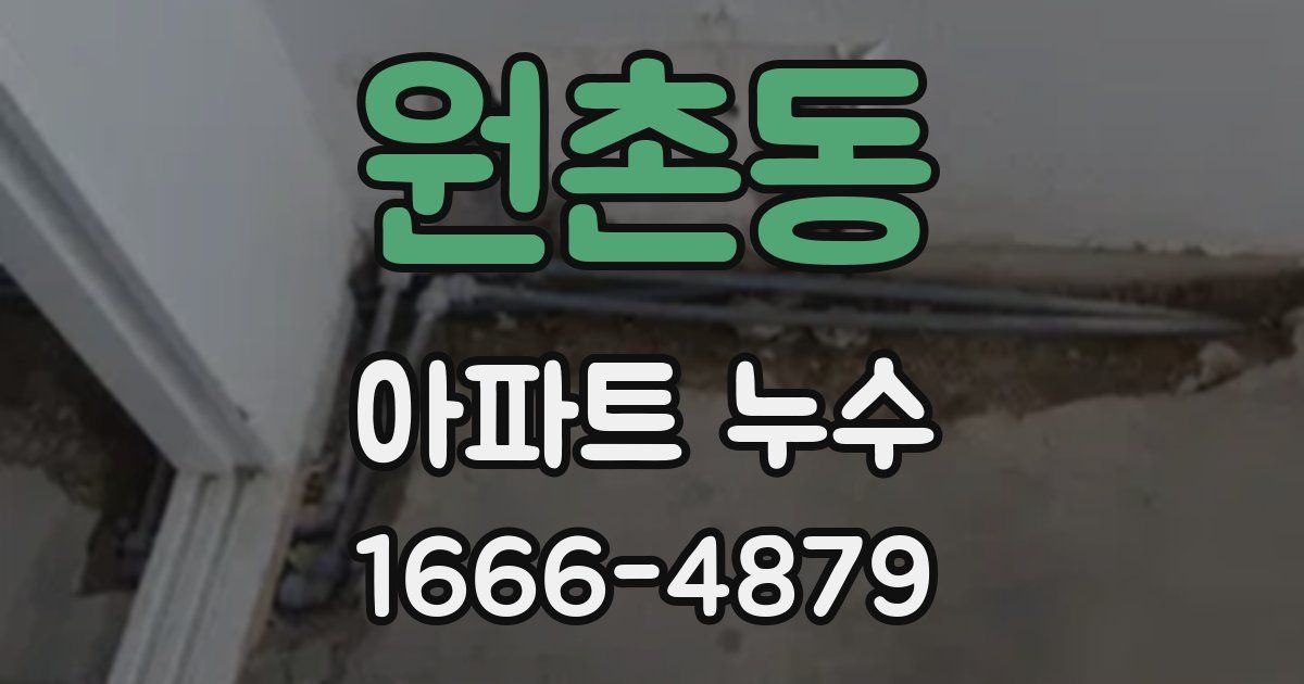 원촌동 아파트 누수