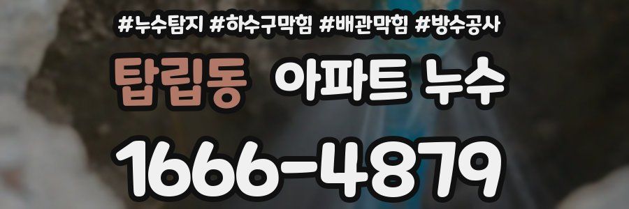 탑립동 아파트 누수