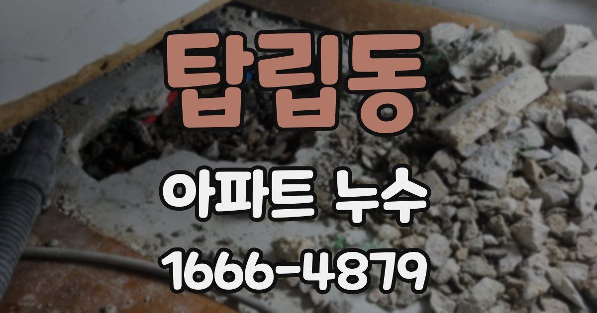 탑립동 아파트 누수