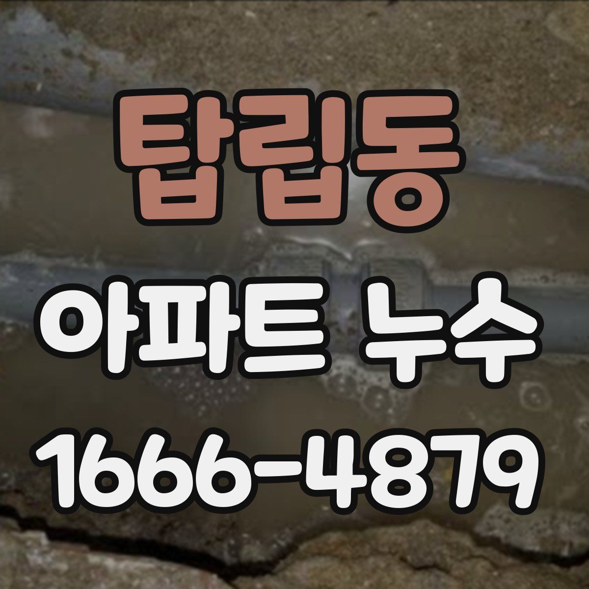 탑립동 아파트 누수