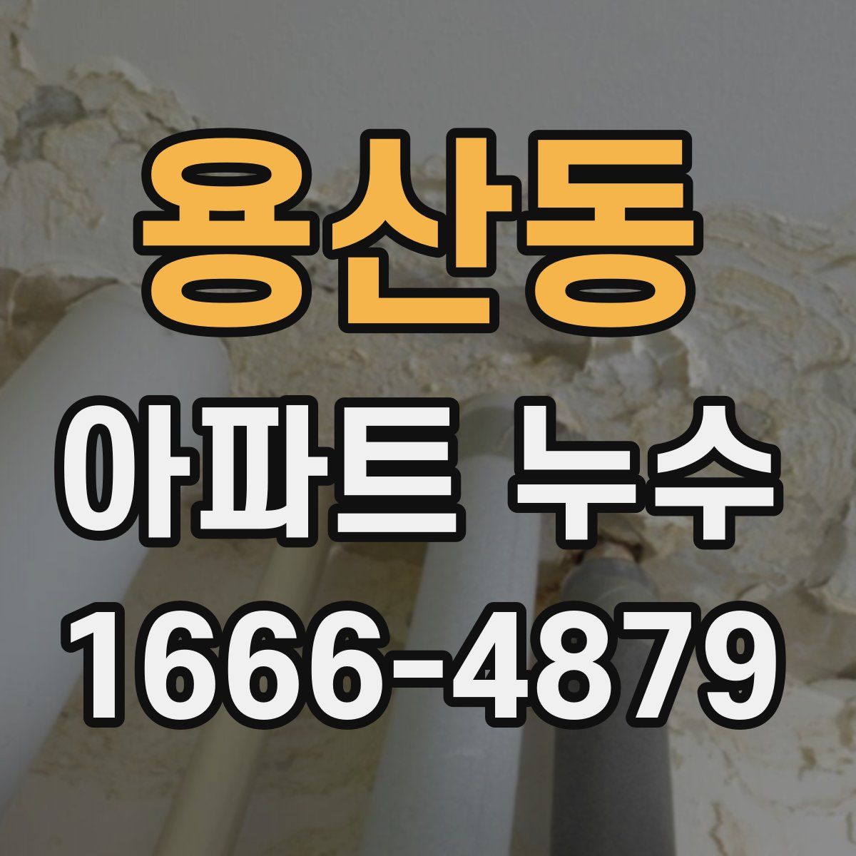 용산동 아파트 누수