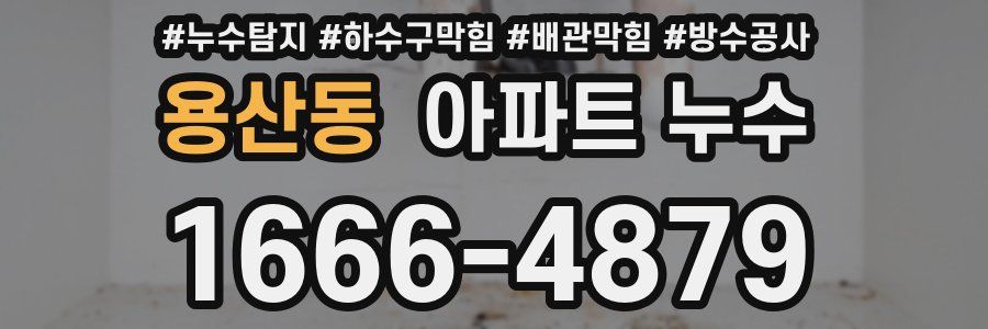 용산동 아파트 누수