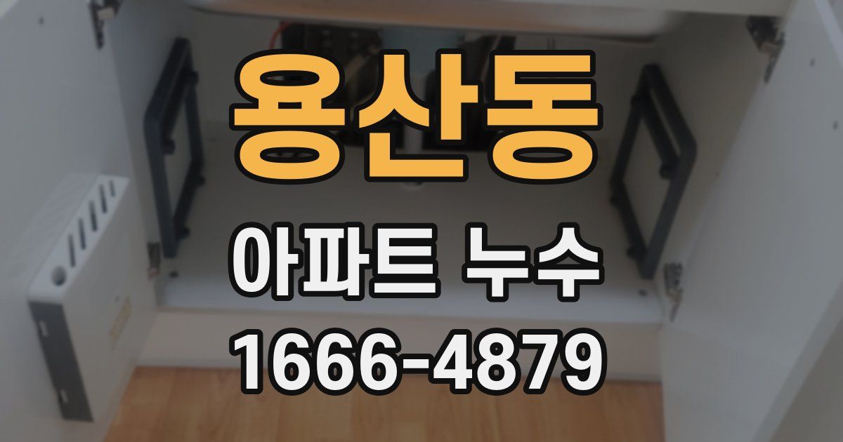 용산동 아파트 누수