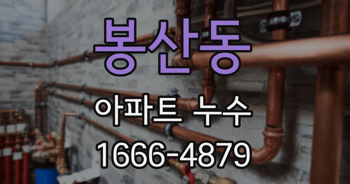 봉산동 아파트 누수