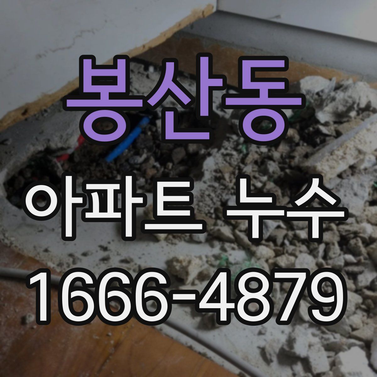 봉산동 아파트 누수