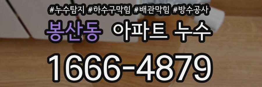 봉산동 아파트 누수