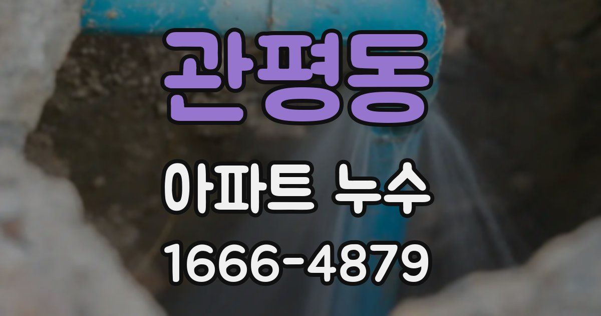 관평동 아파트 누수