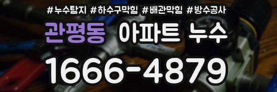 관평동 아파트 누수