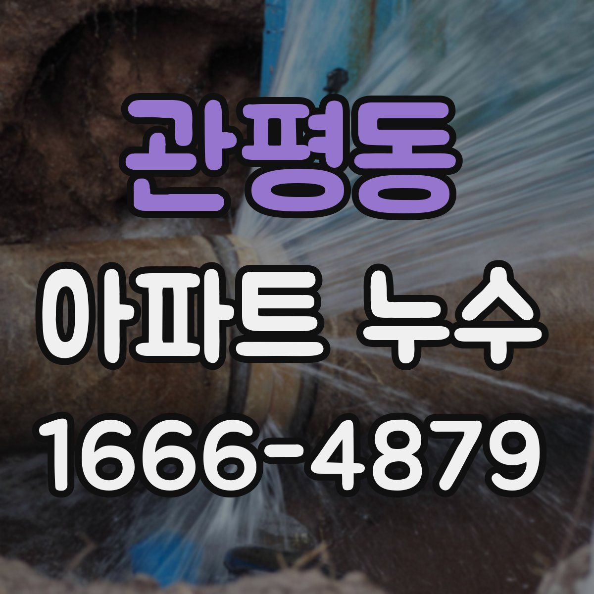 관평동 아파트 누수
