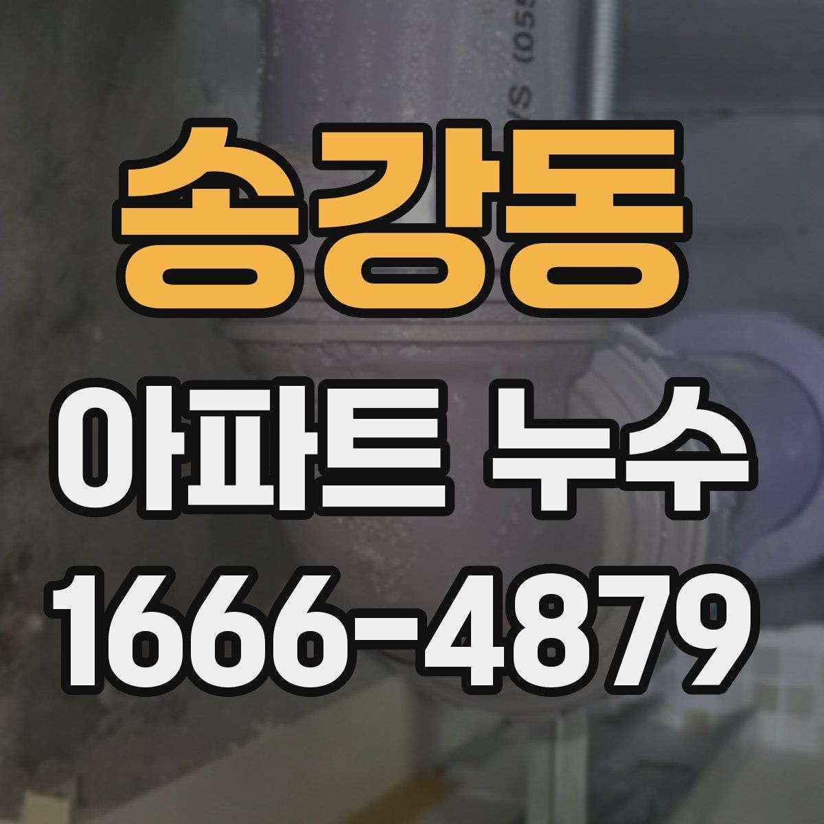 송강동 아파트 누수