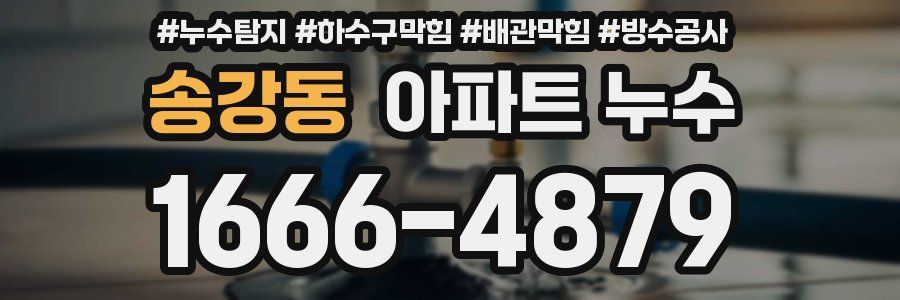 송강동 아파트 누수