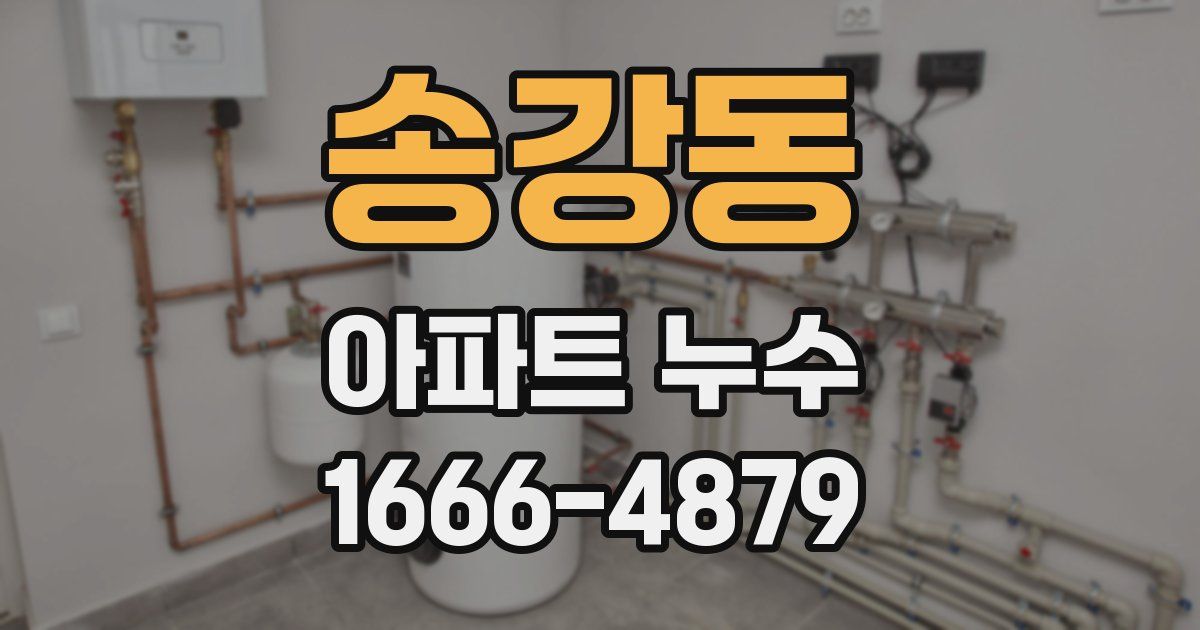 송강동 아파트 누수