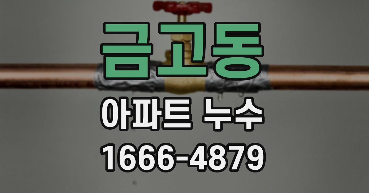 금고동 아파트 누수