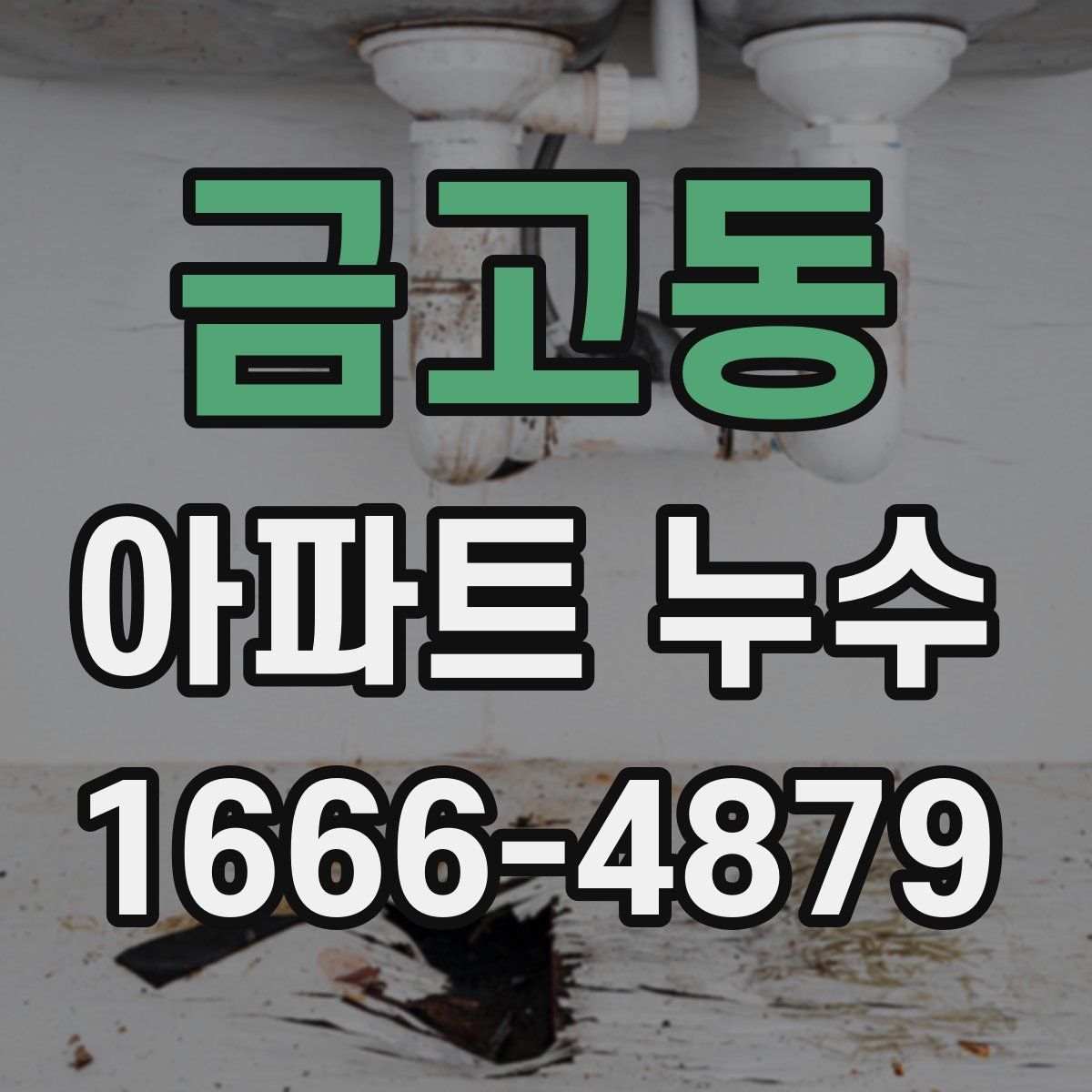 금고동 아파트 누수