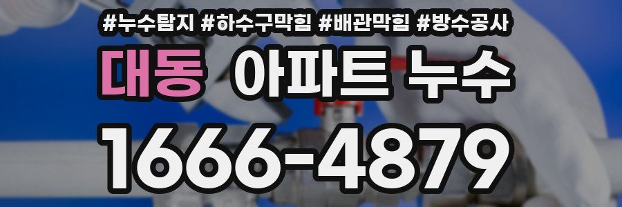 대동 아파트 누수