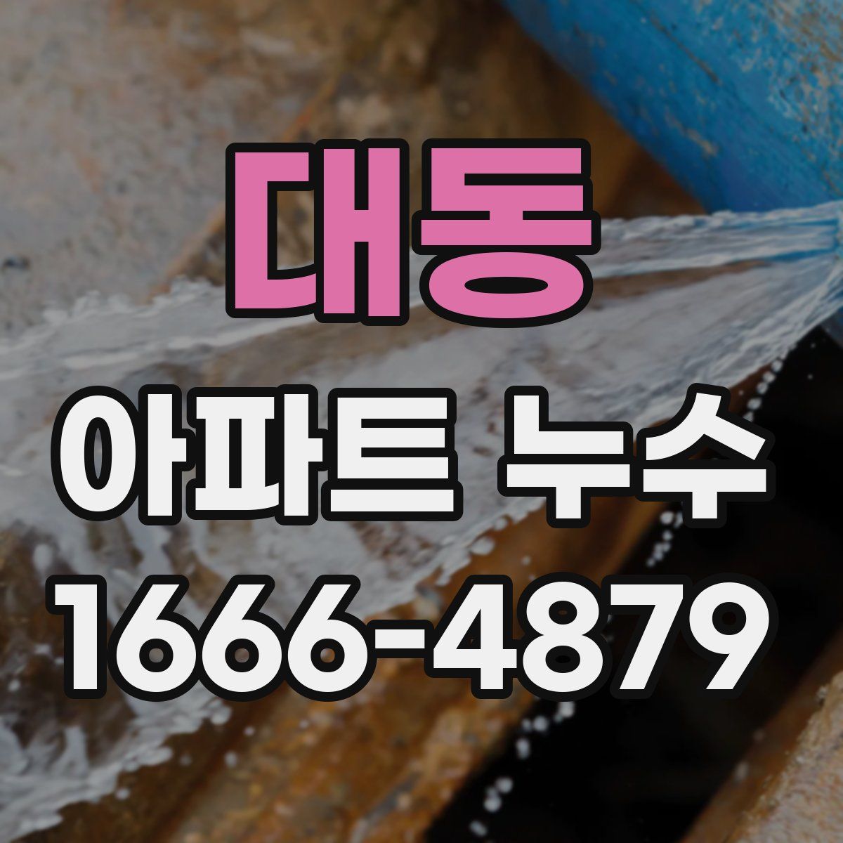 대동 아파트 누수