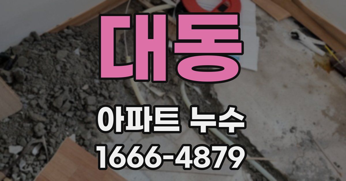 대동 아파트 누수