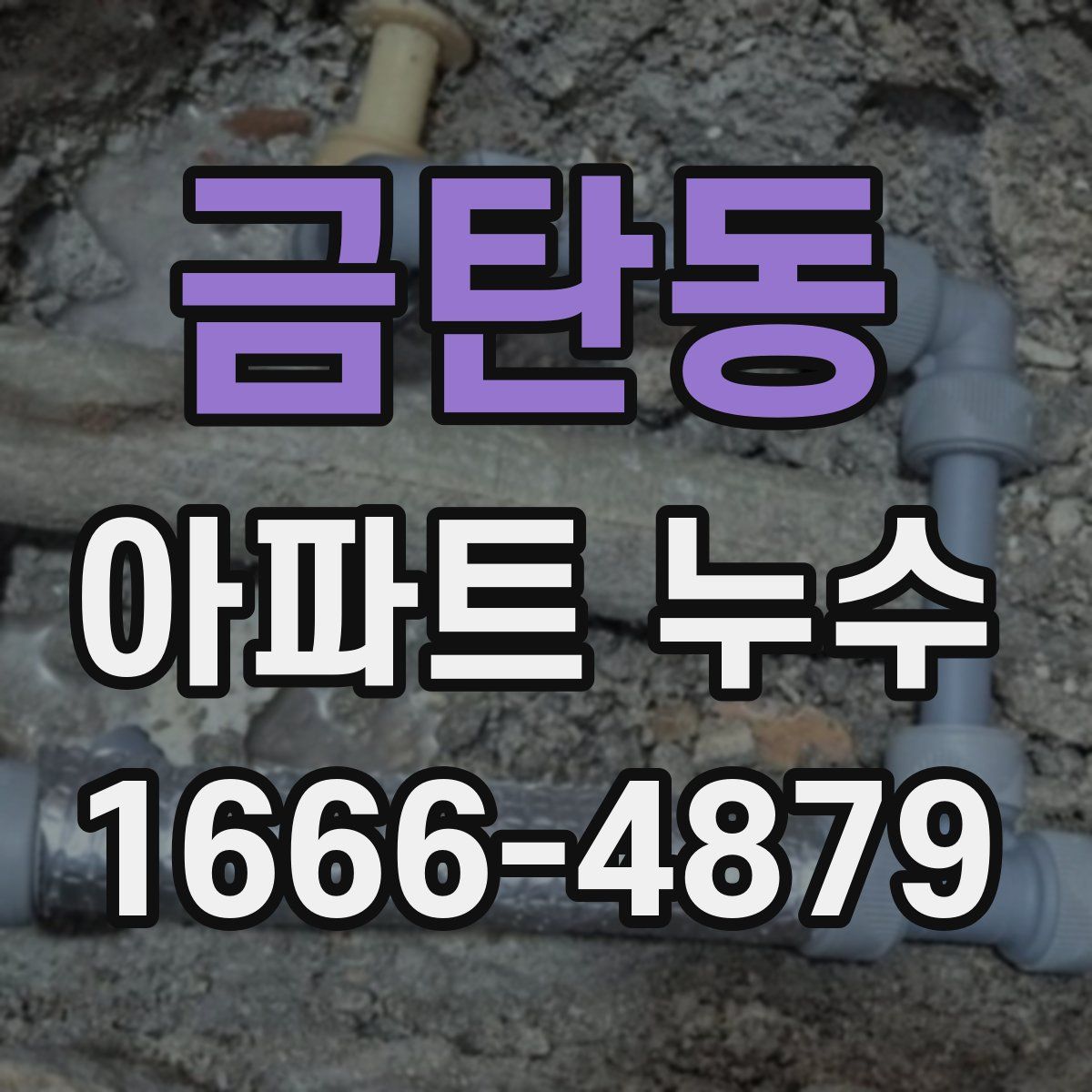 금탄동 아파트 누수