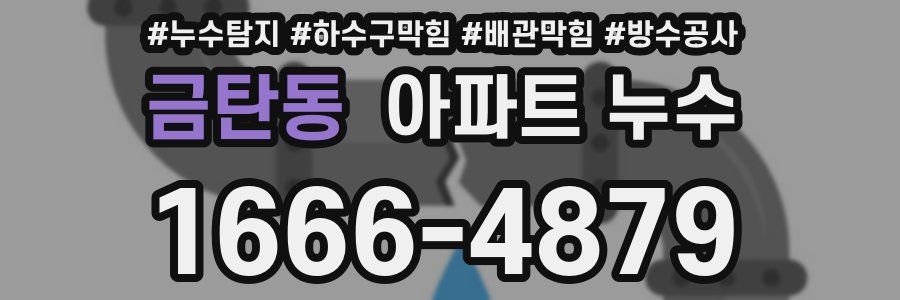금탄동 아파트 누수