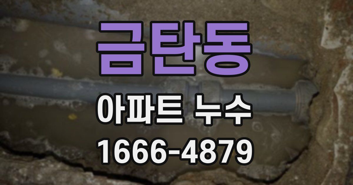 금탄동 아파트 누수