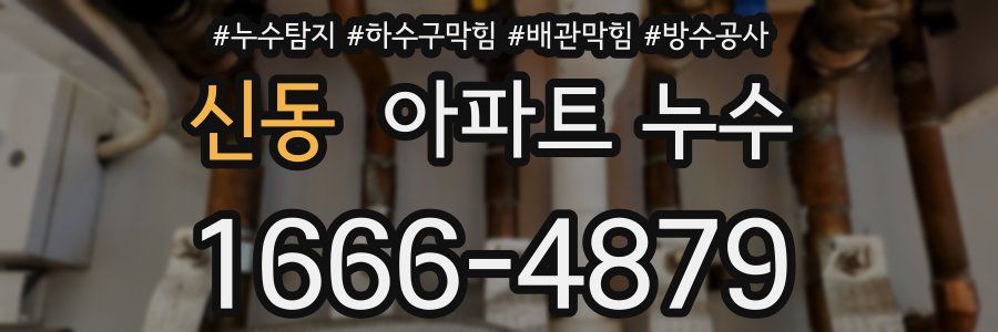 신동 아파트 누수