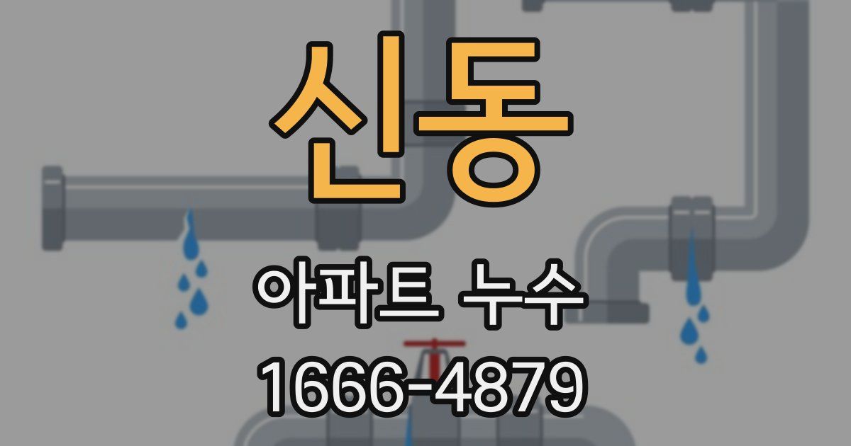 신동 아파트 누수