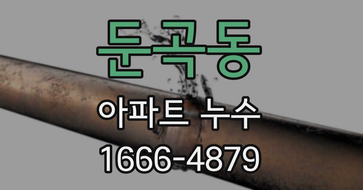 둔곡동 아파트 누수