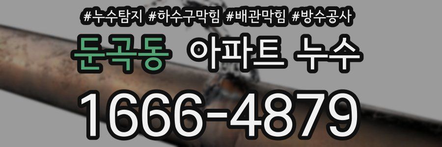 둔곡동 아파트 누수