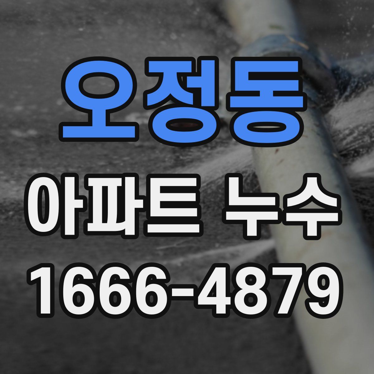 오정동 아파트 누수
