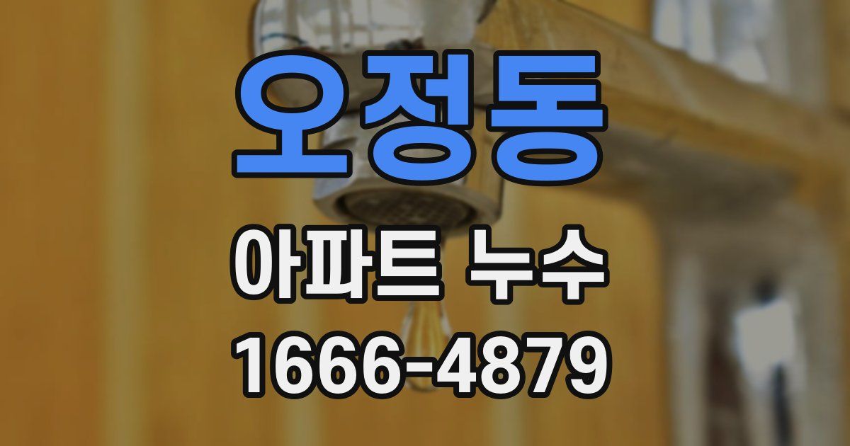 오정동 아파트 누수