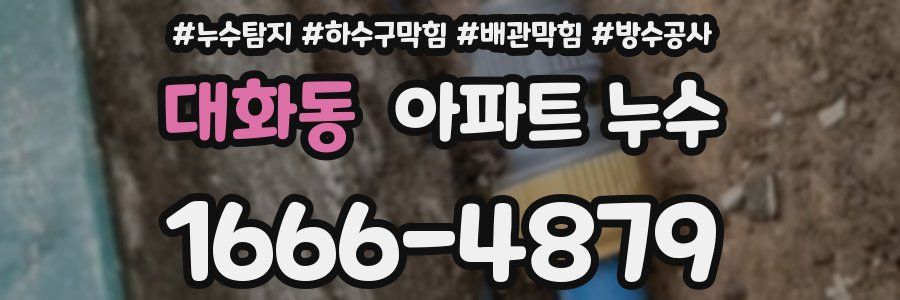 대화동 아파트 누수