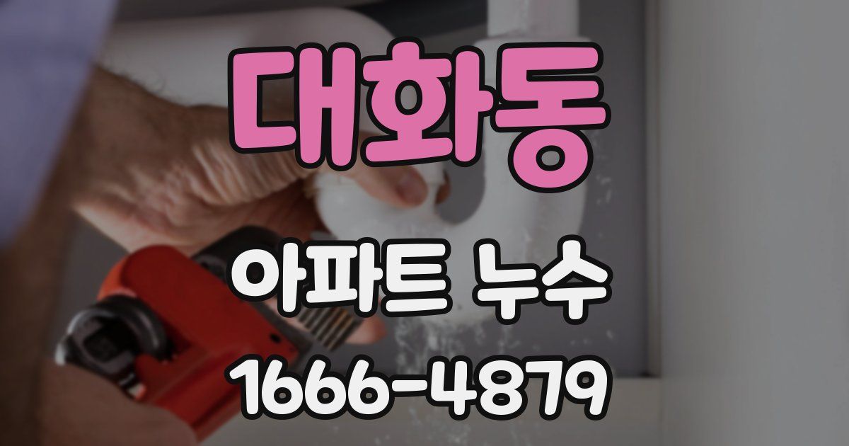 대화동 아파트 누수