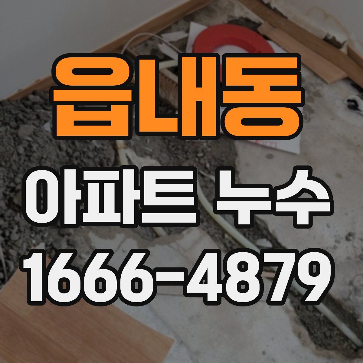 읍내동 아파트 누수