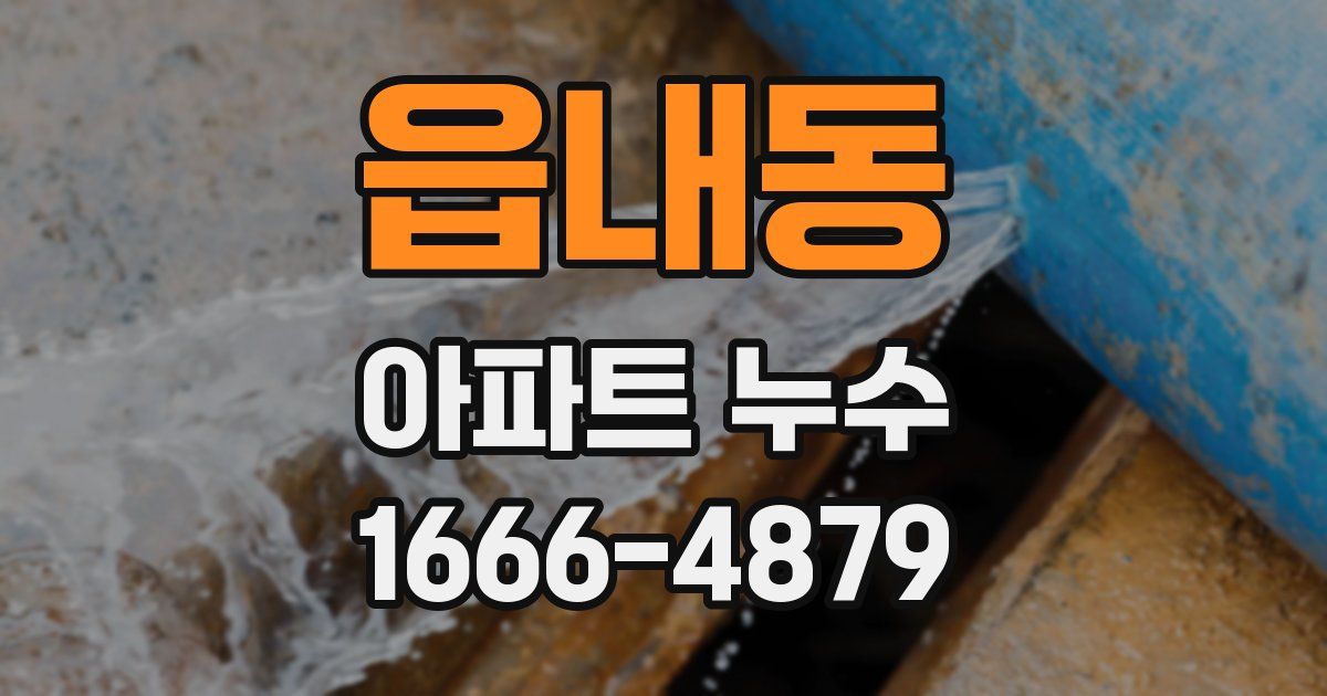 읍내동 아파트 누수