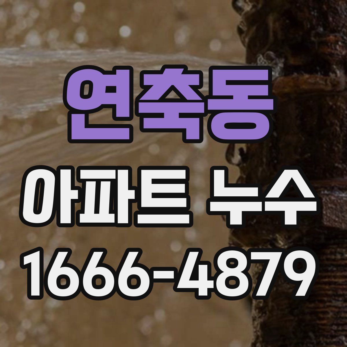 연축동 아파트 누수