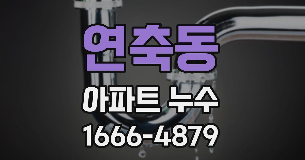 연축동 아파트 누수