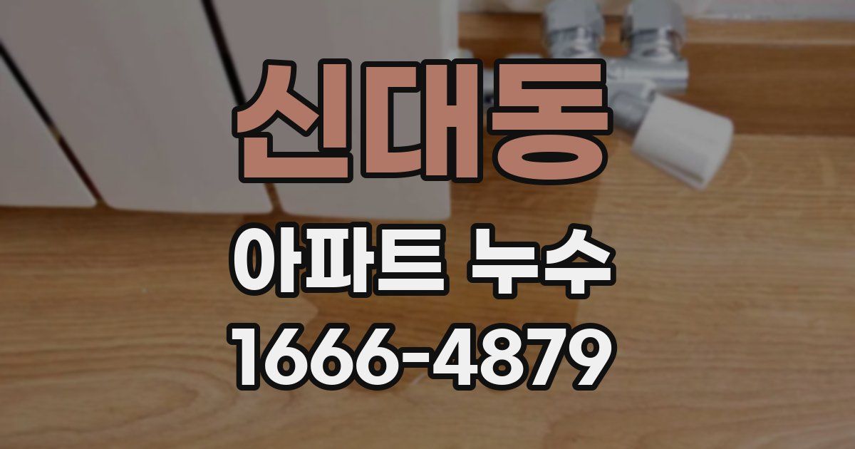 신대동 아파트 누수