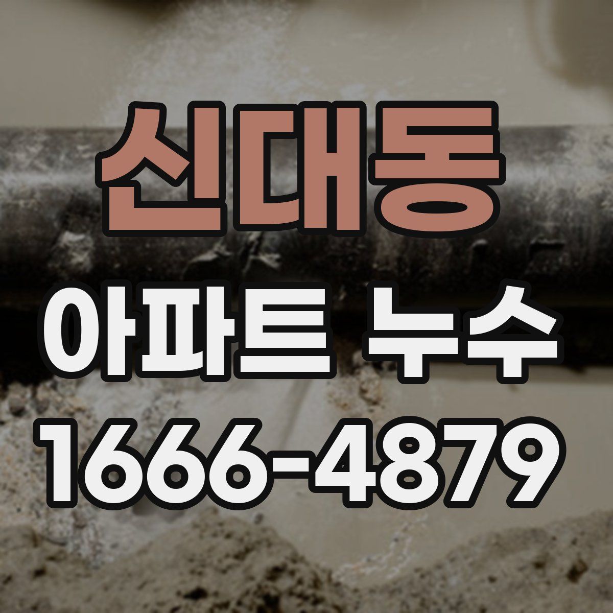 신대동 아파트 누수