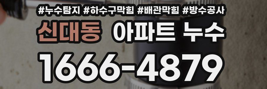신대동 아파트 누수