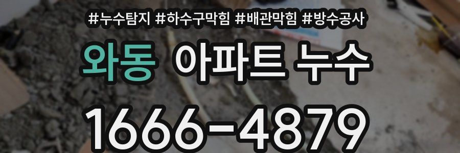 와동 아파트 누수