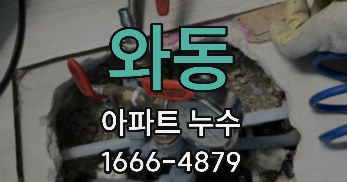 와동 아파트 누수