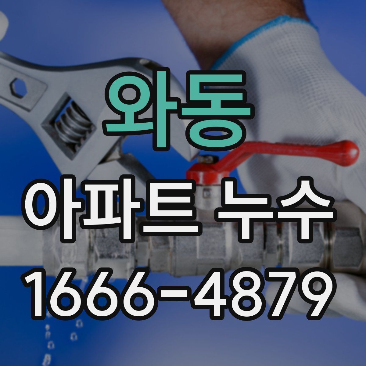 와동 아파트 누수