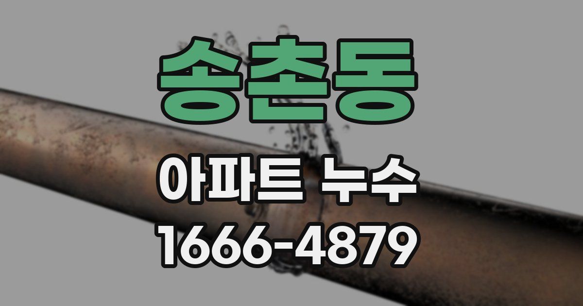 송촌동 아파트 누수