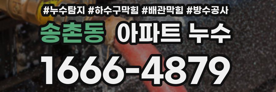 송촌동 아파트 누수