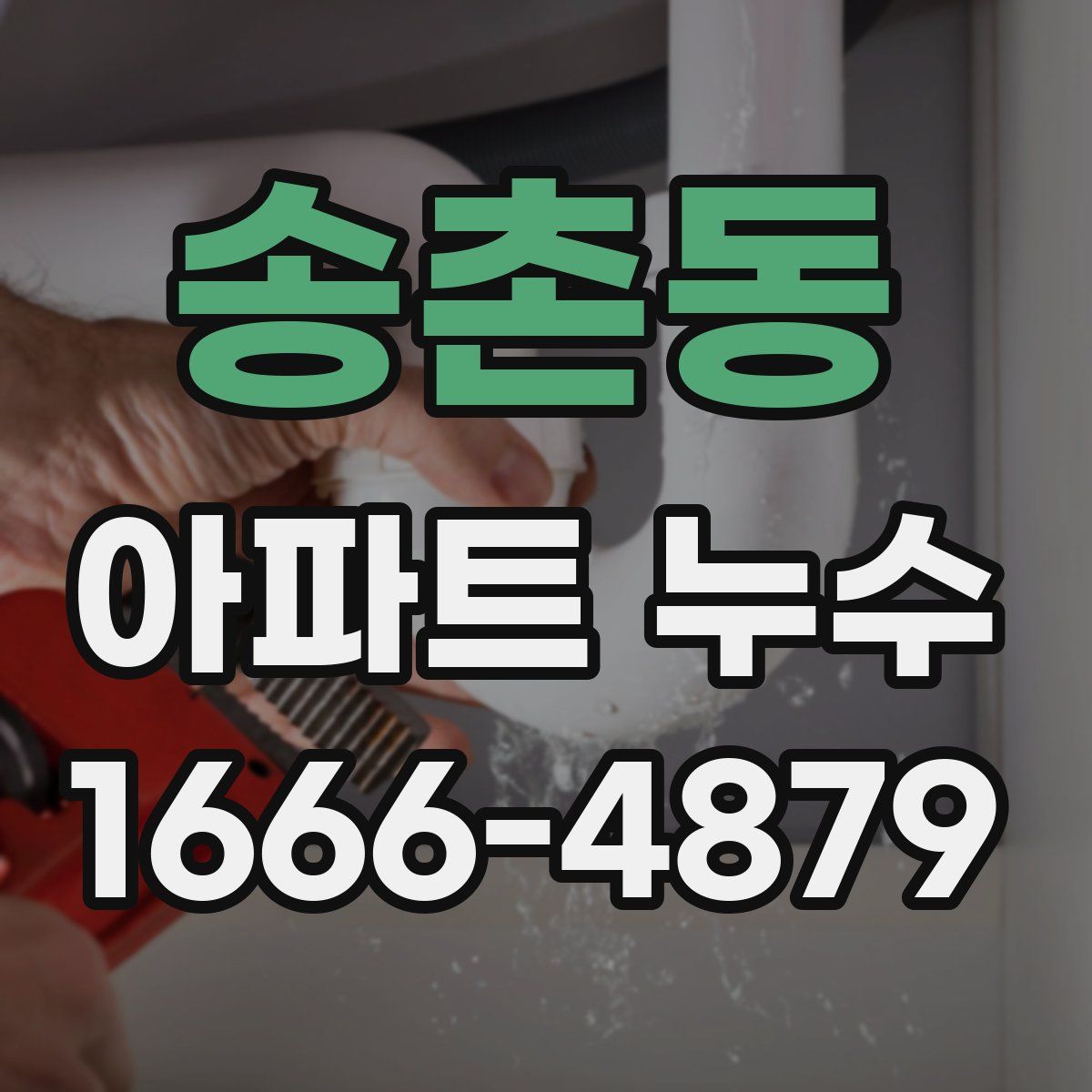 송촌동 아파트 누수