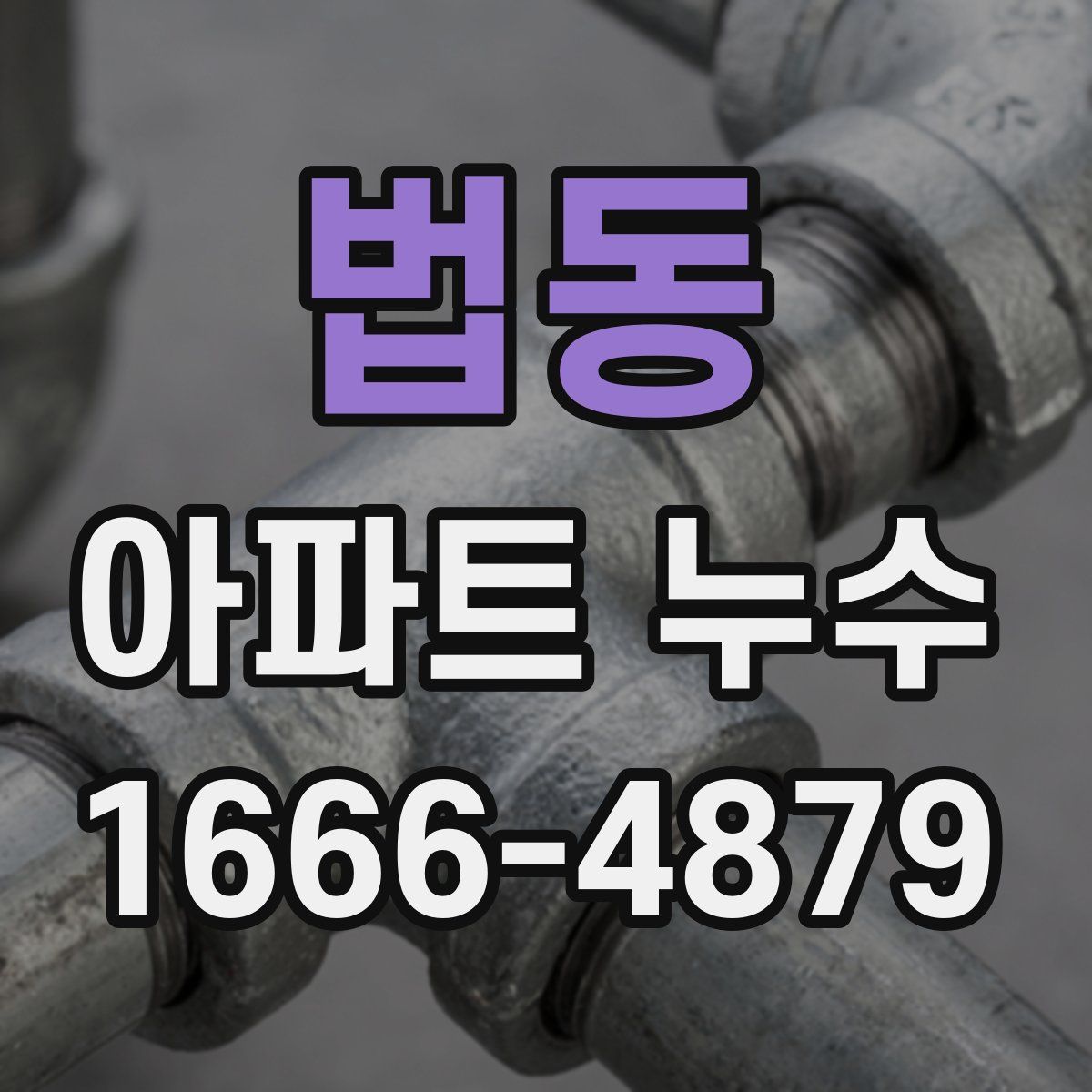 법동 아파트 누수