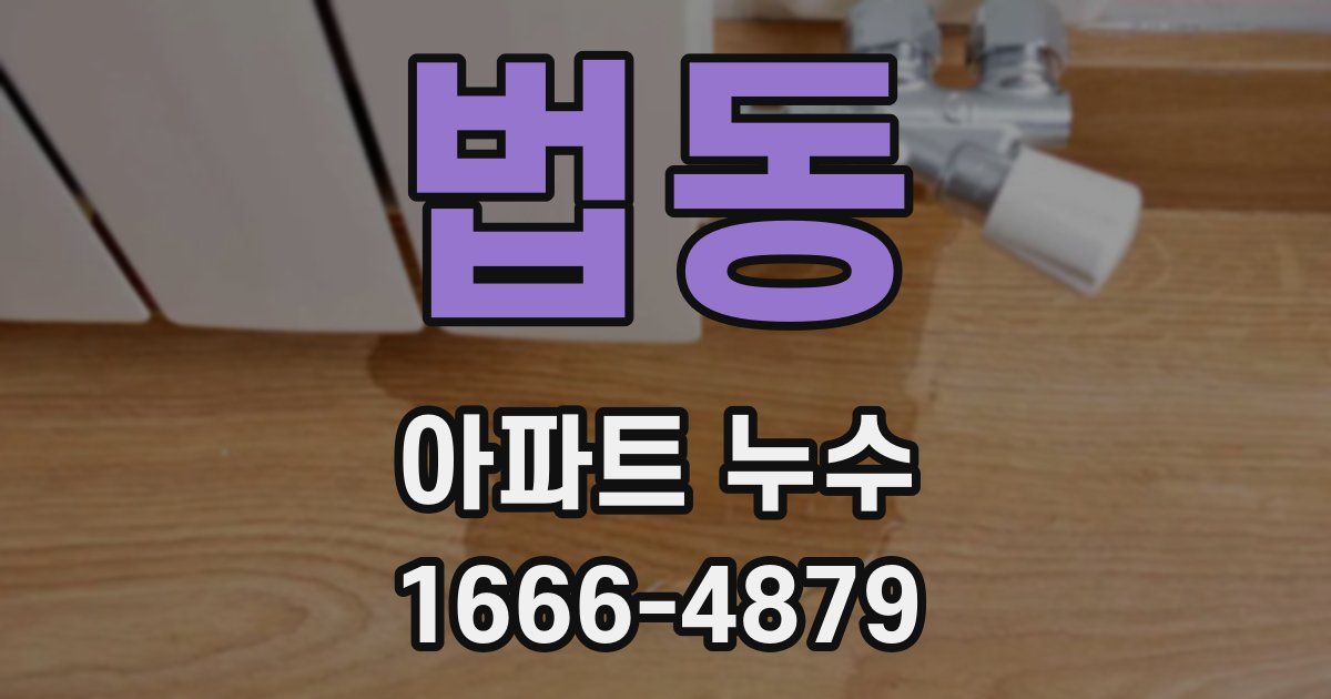 법동 아파트 누수