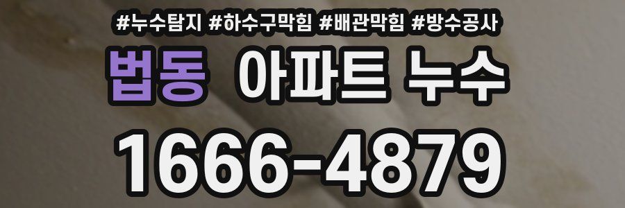 법동 아파트 누수
