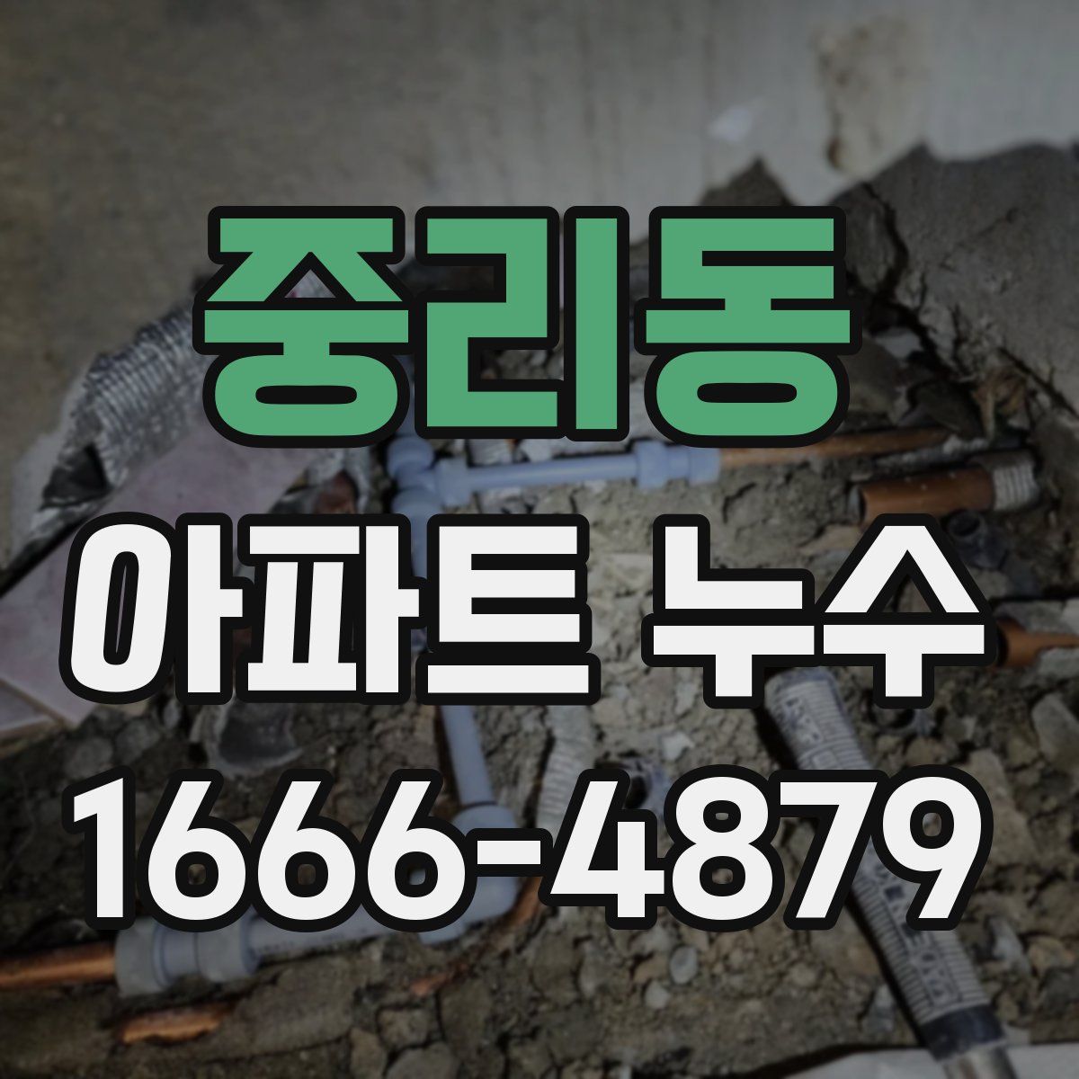 중리동 아파트 누수