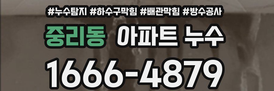 중리동 아파트 누수